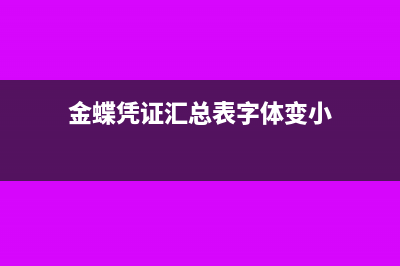 金蝶憑證匯總表怎么編制(金蝶憑證匯總表字體變小)