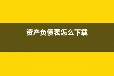 資產(chǎn)負(fù)債表怎么填公式呢(資產(chǎn)負(fù)債表怎么下載)