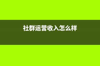 社群運(yùn)營(yíng)費(fèi)用怎么做分錄(社群運(yùn)營(yíng)收入怎么樣)