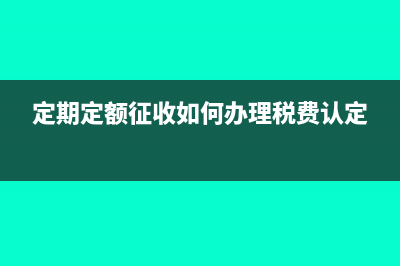 定期定額征收如何計(jì)算個(gè)稅?(定期定額征收如何辦理稅費(fèi)認(rèn)定)