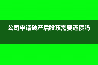 公司申請破產后員工工資怎么辦?(公司申請破產后股東需要還債嗎)