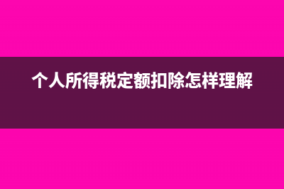 個人所得稅定額與增值稅有關(guān)嗎(個人所得稅定額扣除怎樣理解)