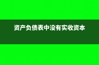 資產(chǎn)負(fù)債表中沒有專項(xiàng)儲備怎么填寫(資產(chǎn)負(fù)債表中沒有實(shí)收資本)