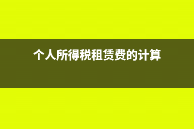 個人所得繳稅租房減免怎么弄(個人所得稅租賃費的計算)