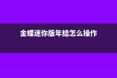 金蝶迷你版年結(jié)賬套怎么反結(jié)賬(金蝶迷你版年結(jié)怎么操作)