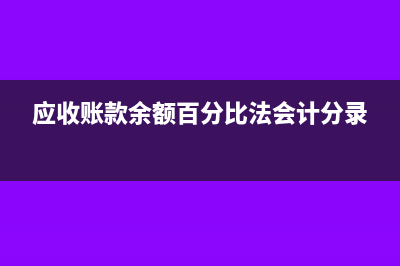 應收賬款余額百分比法怎么計算(應收賬款余額百分比法會計分錄)