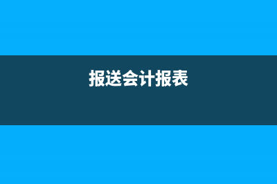 已報(bào)送的報(bào)表能不能更正申報(bào)(報(bào)送會(huì)計(jì)報(bào)表)