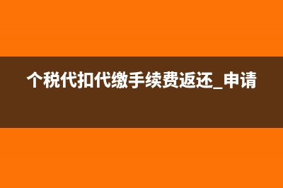 個(gè)稅代扣代繳手續(xù)費(fèi)返還需要繳納增值稅嗎(個(gè)稅代扣代繳手續(xù)費(fèi)返還 申請(qǐng))