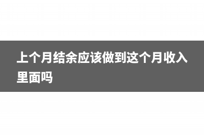 上個(gè)月結(jié)余應(yīng)該做到這個(gè)月收入里面嗎