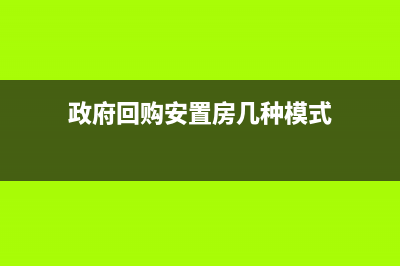 政府回購(gòu)安置房如何納稅(政府回購(gòu)安置房幾種模式)