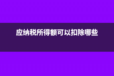 應(yīng)納稅所得額可以是負(fù)數(shù)嗎(應(yīng)納稅所得額可以扣除哪些)