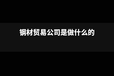 鋼材貿(mào)易公司能享受小微企業(yè)優(yōu)惠嗎(鋼材貿(mào)易公司是做什么的)