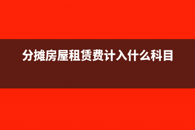 分?jǐn)偡课葑赓U費的會計分錄(分?jǐn)偡课葑赓U費計入什么科目)