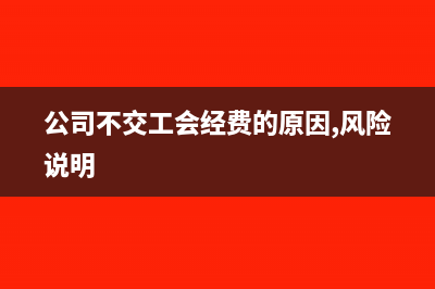 小公司不交工會經(jīng)費可以嗎(公司不交工會經(jīng)費的原因,風險說明)