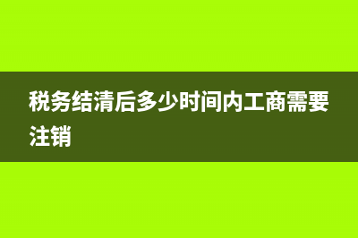 稅務(wù)已清掉工商執(zhí)照怎么注銷(稅務(wù)結(jié)清后多少時(shí)間內(nèi)工商需要注銷)