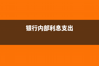 銀行內(nèi)支付的利息可以扣除嗎(銀行內(nèi)部利息支出)