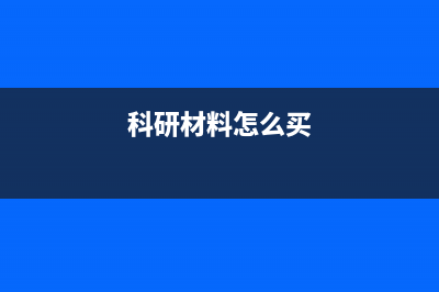 購(gòu)買研究用的材料怎么記賬(科研材料怎么買)