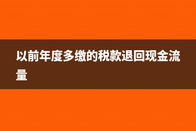 以前年度多繳的個(gè)稅怎么辦(以前年度多繳的稅款退回現(xiàn)金流量)