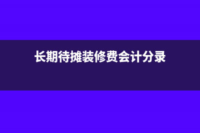 長期待攤的裝修費怎么處理(長期待攤裝修費會計分錄)