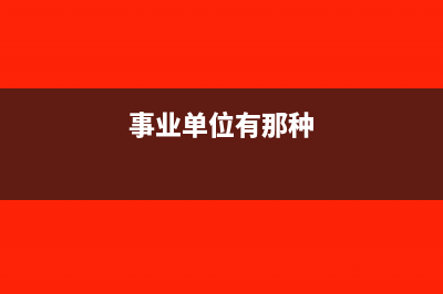 事業(yè)單位適用什么會(huì)計(jì)準(zhǔn)則(事業(yè)單位有那種)