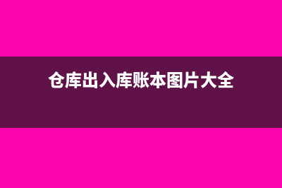 倉庫出入庫賬本怎么填寫(倉庫出入庫賬本圖片大全)