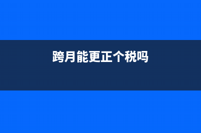 跨月了可否更正申報(bào)(跨月能更正個(gè)稅嗎)