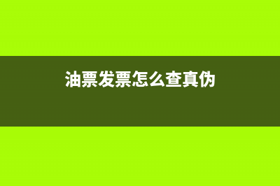 公司油票發(fā)票信息怎么開(kāi)具(油票發(fā)票怎么查真?zhèn)?