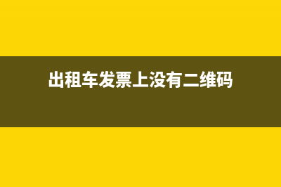 出租車發(fā)票上沒有發(fā)票章能否報銷(出租車發(fā)票上沒有二維碼)