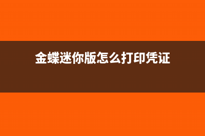 金蝶迷你版怎么出季度利潤(rùn)表(金蝶迷你版怎么打印憑證)