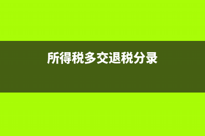 所得稅多交退稅可以退幾年前的嗎(所得稅多交退稅分錄)