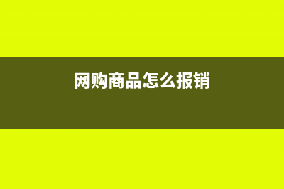 網(wǎng)購(gòu)報(bào)銷需要哪些憑證(網(wǎng)購(gòu)商品怎么報(bào)銷)