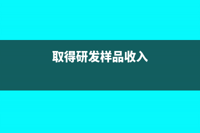 取得研發(fā)樣品收入會計分錄(取得研發(fā)樣品收入)