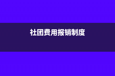 社會(huì)團(tuán)體報(bào)銷收據(jù)可以嗎(社團(tuán)費(fèi)用報(bào)銷制度)