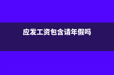 應(yīng)發(fā)工資包含請假扣款嗎(應(yīng)發(fā)工資包含請年假嗎)