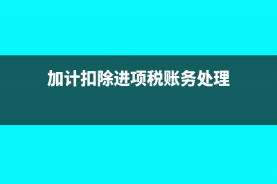 加計扣除進項稅要交所得稅嗎(加計扣除進項稅賬務處理)