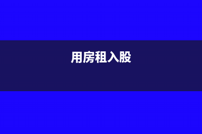 以房租入股公司需要交什么稅(用房租入股)