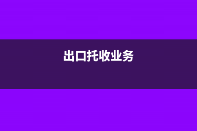 出口托收支出計入什么科目(出口托收業(yè)務(wù))