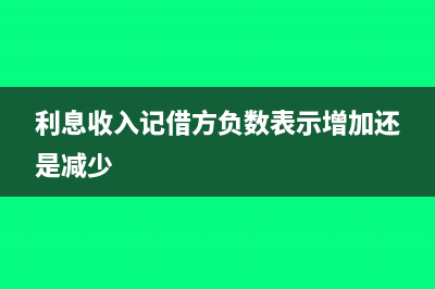 利息收入記借方還是貸方(利息收入記借方負(fù)數(shù)表示增加還是減少)