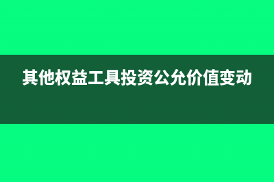 其他權益工具投資的明細科目(其他權益工具投資公允價值變動)