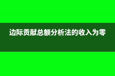 邊際貢獻(xiàn)總額分析法的公式(邊際貢獻(xiàn)總額分析法的收入為零)