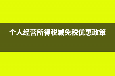 個人經(jīng)營所得稅申報成本費用包括稅金及附加嗎(個人經(jīng)營所得稅減免稅優(yōu)惠政策)