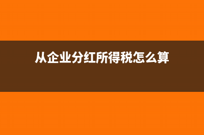 從企業(yè)分紅所得是否要納稅(從企業(yè)分紅所得稅怎么算)