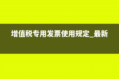 增值稅專用發(fā)票開日用品是否需要清單(增值稅專用發(fā)票使用規(guī)定 最新)