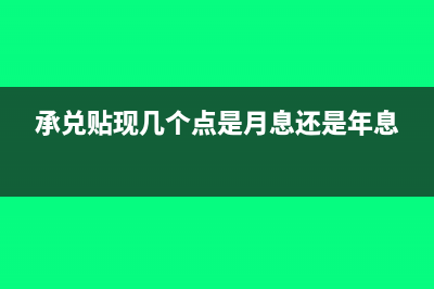 承兌貼現(xiàn)幾個點是什么意思(承兌貼現(xiàn)幾個點是月息還是年息)