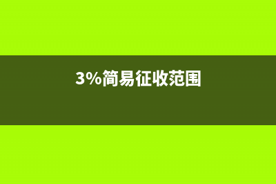 3%簡(jiǎn)易征收可以抵扣嗎(3%簡(jiǎn)易征收范圍)