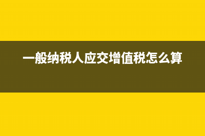 一般納稅人應(yīng)交增值稅年末怎么結(jié)轉(zhuǎn)(一般納稅人應(yīng)交增值稅怎么算)