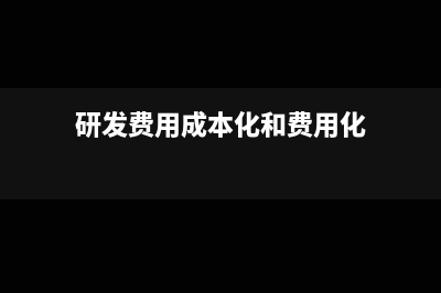 研發(fā)費用與成本如何區(qū)分(研發(fā)費用成本化和費用化)