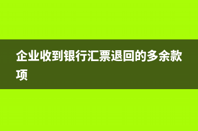 企業(yè)收到銀行匯票做哪個科目(企業(yè)收到銀行匯票退回的多余款項(xiàng))