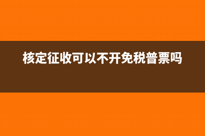 核定征收可以不用做賬嗎(核定征收可以不開(kāi)免稅普票嗎)