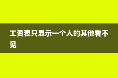 工資表為什么能當(dāng)原始憑證(工資表只顯示一個(gè)人的其他看不見)